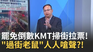精華｜藍營鐵票倉文山區翻轉?! 馬英九賴士葆掃街被嗆聲? 反罷車隊巧遇"拔傅群眾" 韓國瑜微笑尷尬點頭 盧秀燕竟還險爆粗口?!｜#李正皓 主持｜#新台派上線 20250722｜三立新聞台