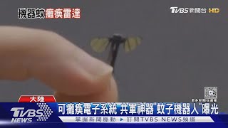 可癱瘓電子系統 共軍神器「蚊子機器人」曝光 ｜TVBS新聞 @TVBSNEWS02