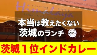 【茨城ランチ】本当は教えたくない茨城のランチ「ヒマラヤ」さんをご紹介！インド料理ナンのカレーがおすすめ！！ナン食べ放題です！