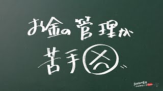 【お金を貯める・殖やす 編】お金の管理が苦手なんです！