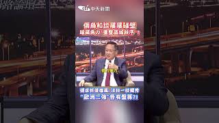 俄烏和談屢屢碰壁 暗藏角力"重整區域秩序"? 德求恢復雄風.法拚一枝獨秀 "歐洲三強"各有盤算?! #shorts