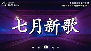 【2025年七月新歌】KKBOX最新音樂榜單，最熱歌單，最夯歌曲推薦  🎶 如果可以重來 | 每一天想見你 | 都怪我太贪心 | 寂静之声 | 如果愛忘了 | 讓你無法停止播放 🎧
