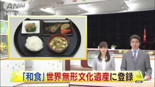 「和食」のユネスコ世界無形文化遺産登録を決定(13/12/05)
