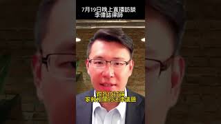 家教網~7月19日(週六)【李偉誌律師專訪-與你討論家教法律問題】#家教網 #李偉誌律師