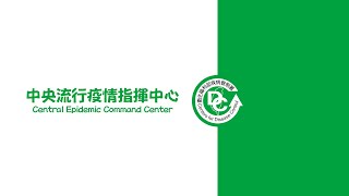 2021/7/8 14:00 中央流行疫情指揮中心嚴重特殊傳染性肺炎記者會