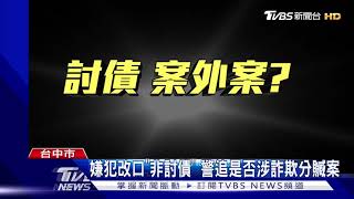 嫌犯改口"非討債" 警追是否涉詐欺分贓案