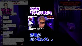 ミサイル発射の報道で番組がぶっ飛んだ【田村淳】 【ガーシーch】【アーシーch】【ワイドナショー】！！  〜切り抜き〜 #shorts
