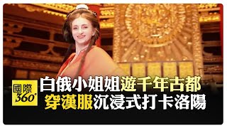 144小時過境免簽 外國遊客驚奇龍門石窟佛像比YA 【國際360】20240825@全球大視野Global_Vision