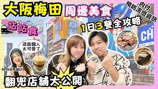【2025最新】大阪美食自費實測｜梅田周邊3間店｜口袋名單爐端燒｜燒肉店的白飯有驚喜｜文青cafe集中地｜預防流感資訊｜站站食｜中崎町｜ft.@U1.YuiTube｜JOY TV