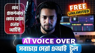100% Free AI Voice Generator🔥STOP Paying ElevenLabs | ElevenLabs Alternative Bangla Text to Speech