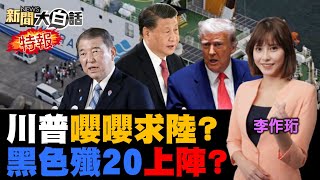 殲20殲35九三即將登場？川普自誇比林肯還偉大！懂王像哭鬧小孩難對付？陸稀土戰讓美連退三步！25萬人關注日本大地震！【#新聞大白話】20250705 #完整版  #殲20 #殲35 #川普 #日本