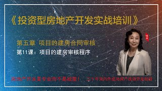 《投资型房地产开发实战培训》第五章 项目的建房管理