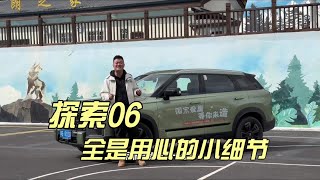 看这车你就知道奇瑞的真用心！#探索06