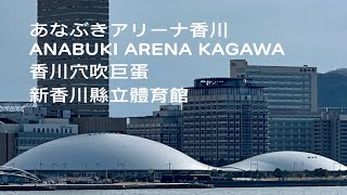 ［發現建築之美］日本香川県的新地標「あなぶきアリーナ香川 / ANABUKI ARENA KAGAWA/香川穴吹巨蛋」，Takamatsu Kagawa, Japan 。大蔚阿昌［日本四國旅行日記］