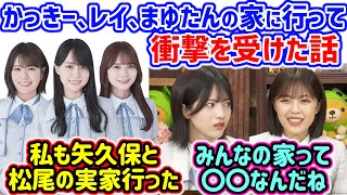 賀喜遥香、清宮レイ、田村真佑の家によく遊びに行ってとある事に気付く柴田柚菜と林瑠奈【文字起こし】乃木坂46