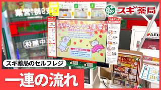 【日本の薬局】スギ薬局 セルフレジ の使い方 【Sugi Pharmacy】