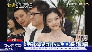大S猝逝消息震撼兩岸三地演藝圈 央視也報導｜TVBS新聞 @TVBSNEWS01