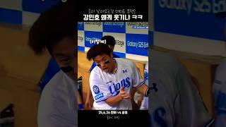 "강민호" 왜케 웃기냐 ㅋㅋ | 25.6.26