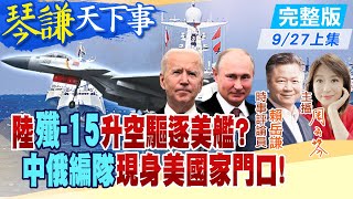 【#琴謙天下事 上集】央視曝"殲-15.美艦"同框 遼寧號打擊群入東海.南海?  "中俄艦隊"白令海發威 聯合展示海上作戰能力! 陸掌握經濟引擎 "王毅"聯大會被包圍?20220927@中天新聞CtiNews