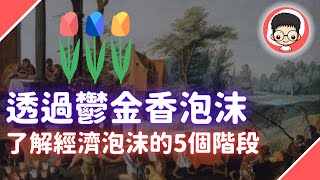 鬱金香事件 | 一個故事讓你了解經濟泡沫的5個階段