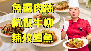 【超下飯】6道招牌菜步驟詳解：魚香肉絲+杭椒牛柳+辣炆鱈魚+滑溜里脊+老式鍋包肉+朝鮮辣白菜，適合新手簡單做，鮮嫩不失敗保證全家愛吃，秘訣全公開讓你廚藝大升級