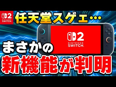 【速報】特許でSwitch2の新機能が判明！コントローラーがまさかの!?