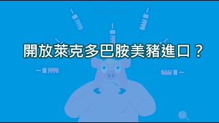開放萊克多巴胺美豬進口？