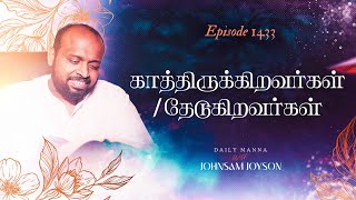 காத்திருக்கிறவர்கள் தேடுகிறவர்கள் | கிருபையும் சத்தியமும் | EP 1433 | DAILY MANNA | JOHNSAM JOYSON