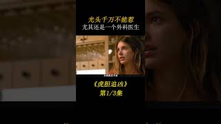 《好劇推薦》光頭千萬不能惹，尤其還是一個外科醫生。