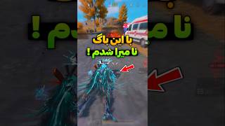 با این باگ نامیرا شدم 🤯 ترفند مخفی..!🔥