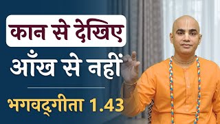 कान से देखिए, आँख से नहीं | Bhagavad Gita 1.43 | Seeing from ears | Chakravarti Das