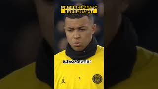 內馬爾賽前熱身 輕鬆轟出世界波⚽ 姆總表情亮了 #neymar #mbappe #shorts #fyp