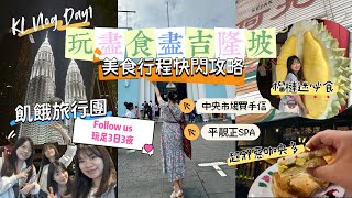 🇲🇾玩盡食盡吉隆坡 Vlog 1🍜 美食行程快閃攻略：何九咖央多+中央市場+按摩+阿羅街美食 | Kuala Lumpur Short Trip [ENG CC] 🌴