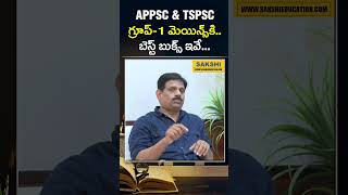 APPSC & TSPSC గ్రూప్‌-1 మెయిన్స్‌కి.. బెస్ట్ బుక్స్ ఇవే.. | Group 1 Best Books |  #sakshieducation