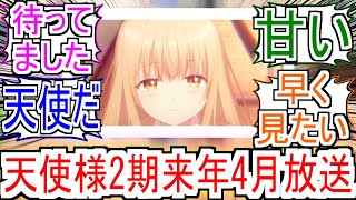 『お隣の天使様 第2期2026年4月より放送決定』についての反応【お隣の天使様】【アニメ反応集】【反応集】