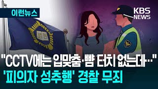 [이런뉴스] ‘호송 여성 성추행 혐의’로 파면된 경찰 무죄, 왜?  / KBS 2025.07.22.