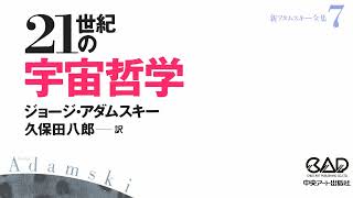 アダムスキー「21世紀の宇宙哲学」はじめに