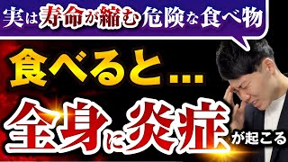 【絶対に食べるな】全身が炎症まみれになる食べ物TOP5！