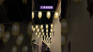 月津港燈節