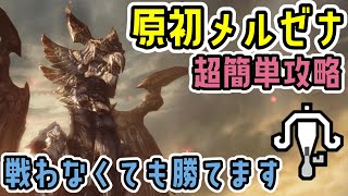 戦う必要なし！？原初メルゼナを誰でも簡単に倒す方法。貫通速射ライトでも楽々クリア【ライトボウガン】【モンハンライズ：サンブレイク】