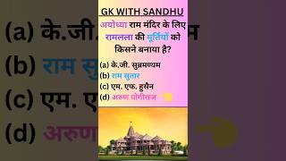 GK Question ||Ram mandir ||22 january ram mandir #general_knowledge