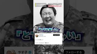 やす子さんの神対応がヤバすぎる！#やす子