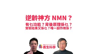 【養生科學．第十七講．AI 字幕】NMN 係逆齡神方定係智商稅？有乜功效？原理係乜？唯一嘅副作用係乜？ #利世民 #養生科學