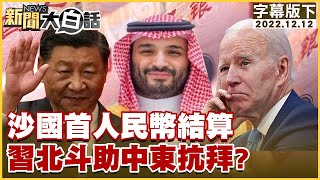 沙國首人民幣結算 習北斗助中東抗拜？ 新聞大白話@tvbstalk 20221212 (字幕版)