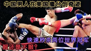 中國硬漢震翻美國擂台！秒殺兩位世界冠軍，這實力你不服不行#競技 #拳擊 #boxing