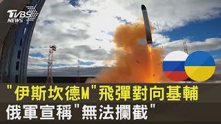 「伊斯坎德M」飛彈對向基輔 俄軍宣稱「無法攔截」 ｜十點不一樣20220425