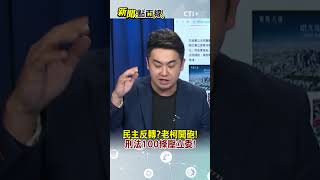 民主反轉？柯建銘開砲!刑法100條壓在野立委！#short #shorts #新聞點面線