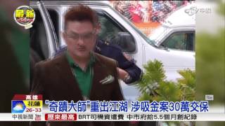 "奇蹟大師"重出江湖 涉吸金案30萬交保│中視新聞 20160821