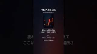 「明日へと続く街」