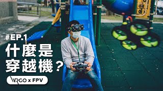 什麼是穿越機？入坑前先帶你認識它｜跟空拍機有什麼不一樣｜FPV特輯｜EP.1【WRGO】